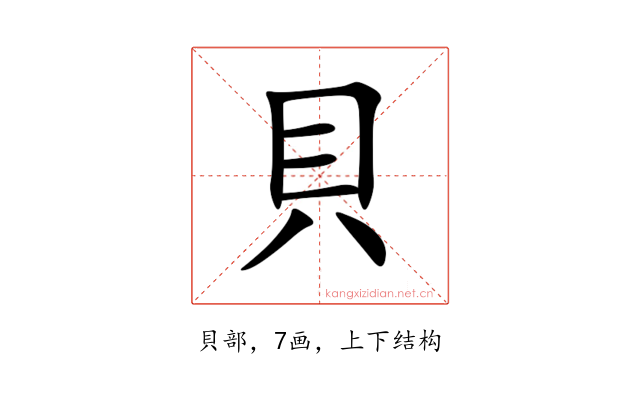 貝