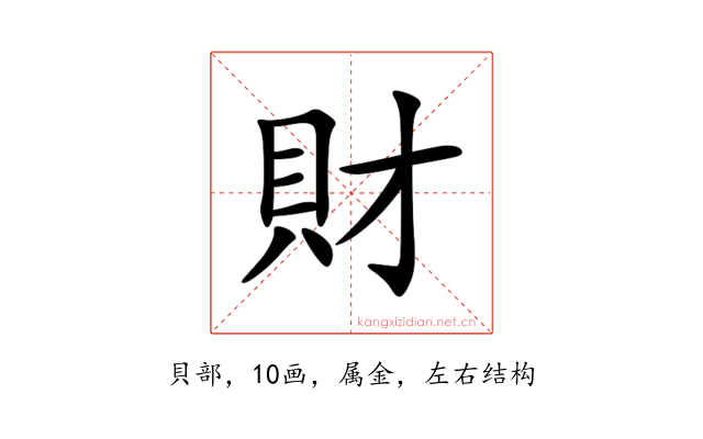 財