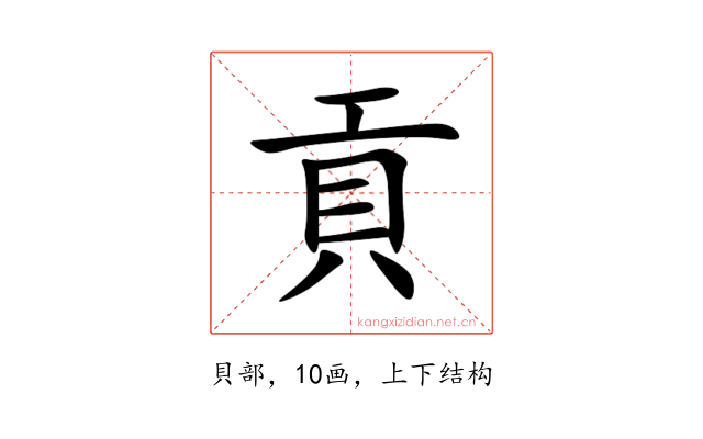 貢