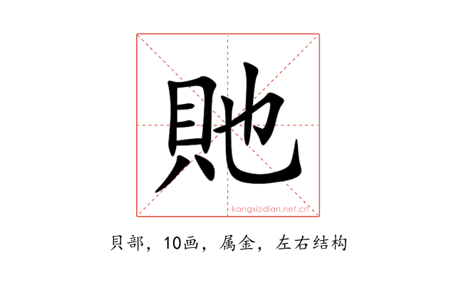 貤