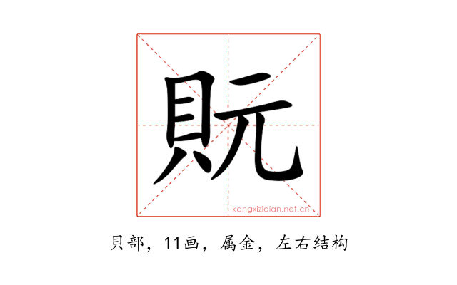 貦
