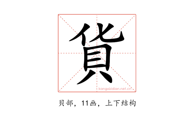 貨