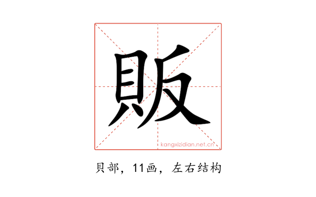 販