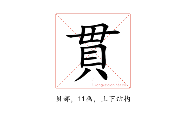 貫
