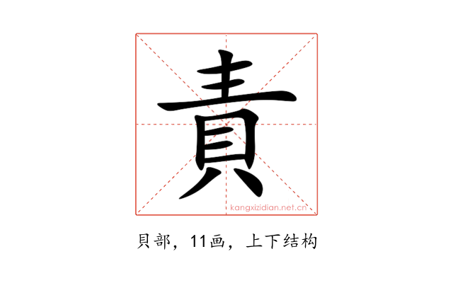 責