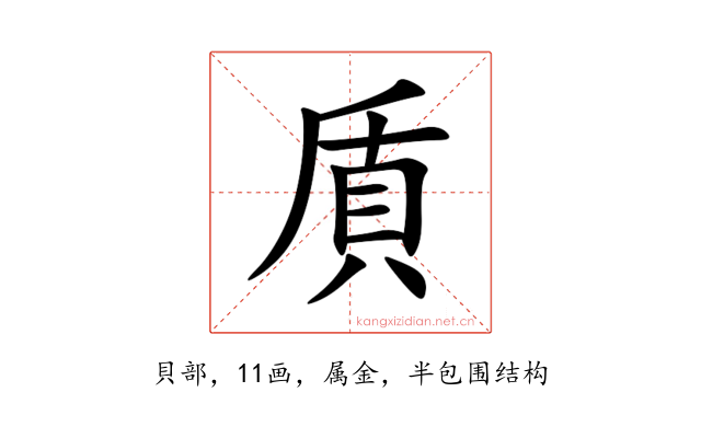 貭