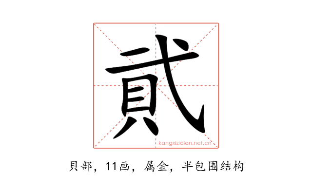 貮
