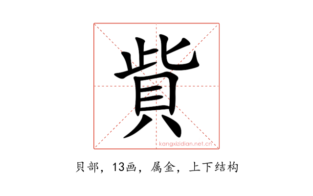 貲