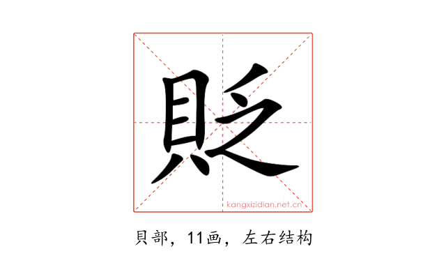 貶