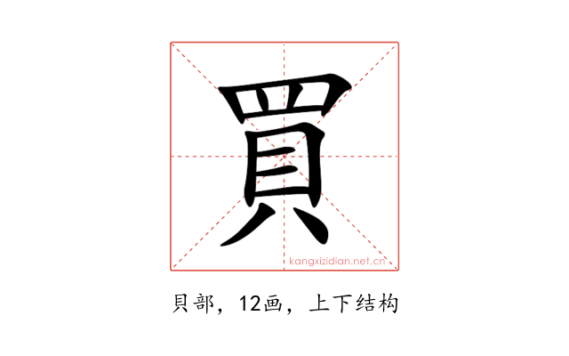 買