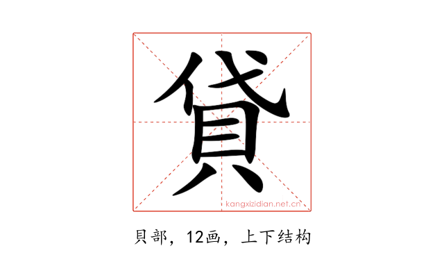 貸