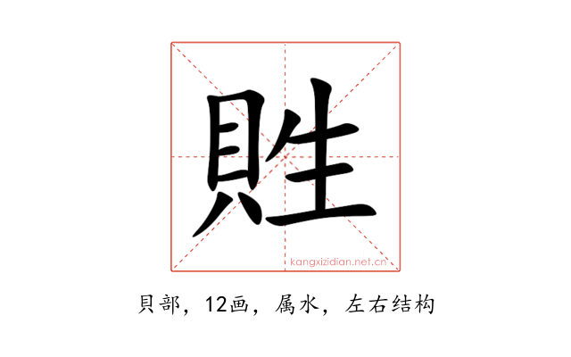 貹