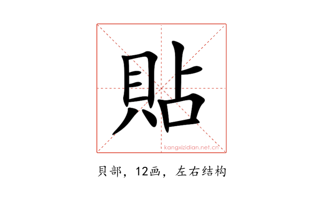 貼