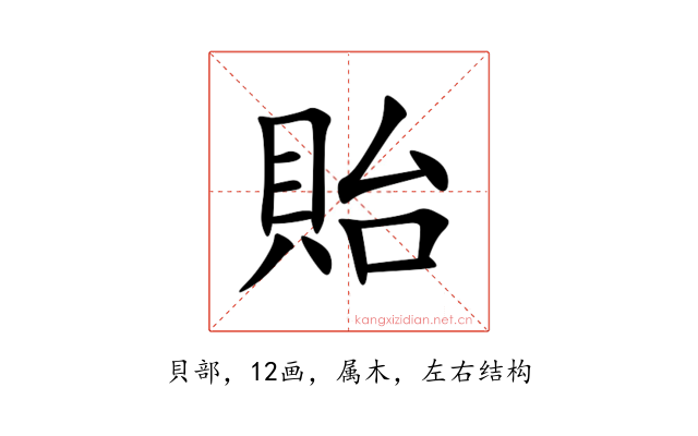 貽