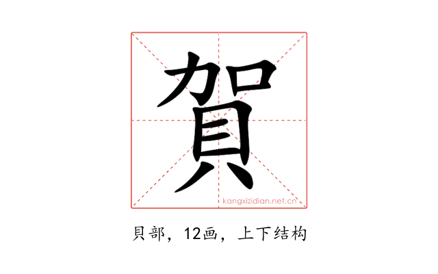 賀
