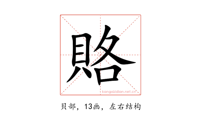 賂