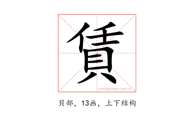 賃