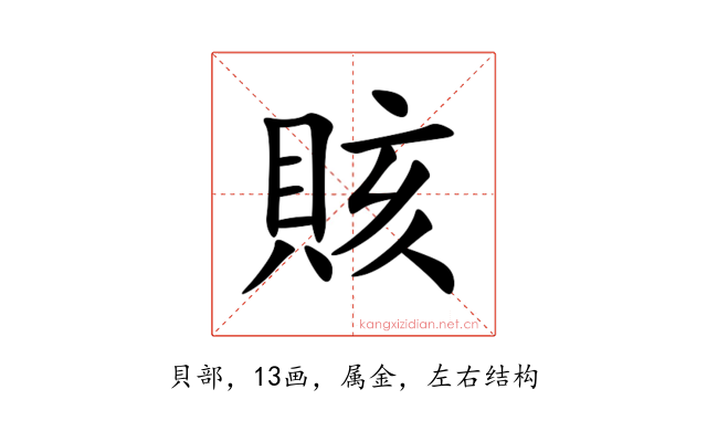 賅
