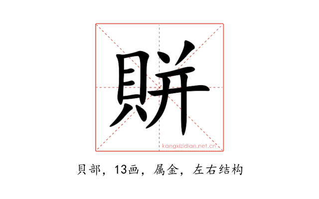 賆