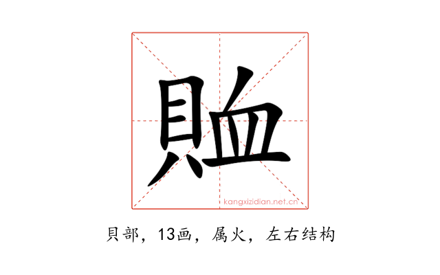 賉