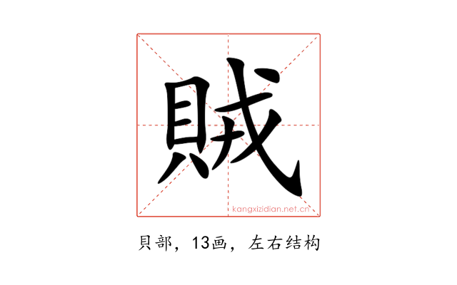 賊