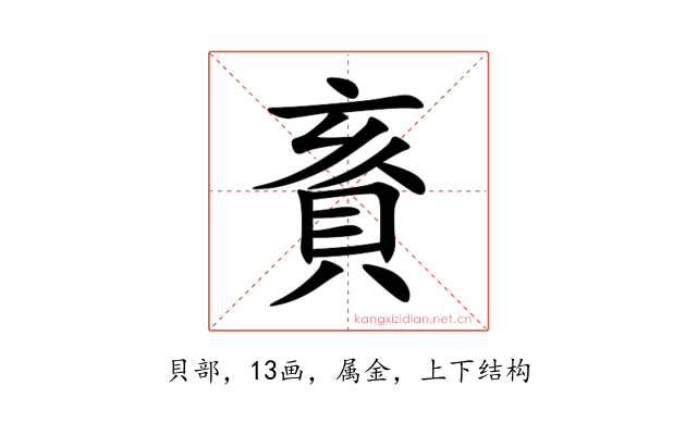 賌