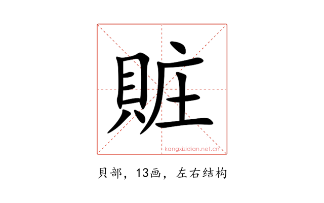 賍