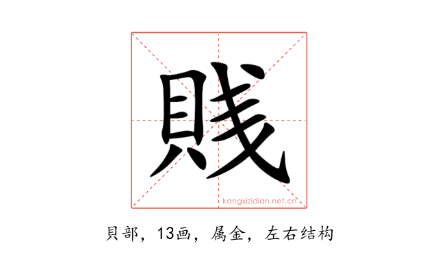 賎