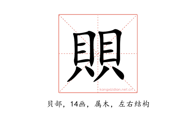 賏