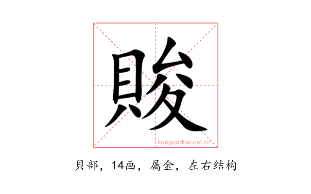 賐