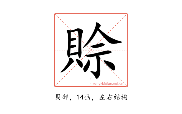 賒