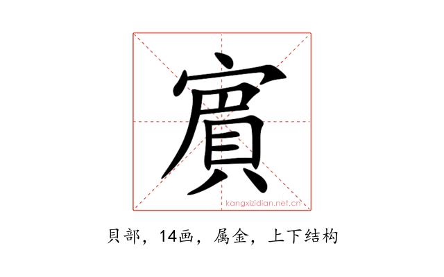 賔
