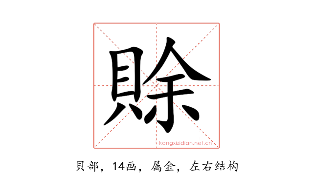 賖