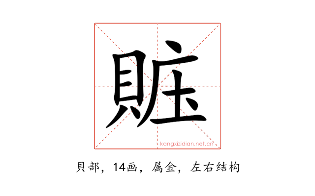 賘
