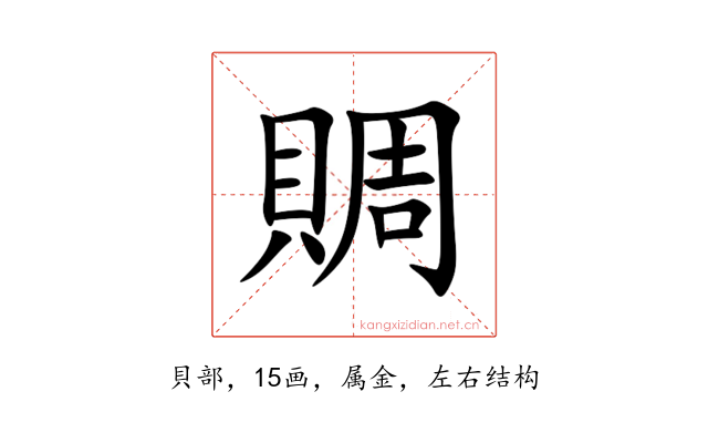 賙