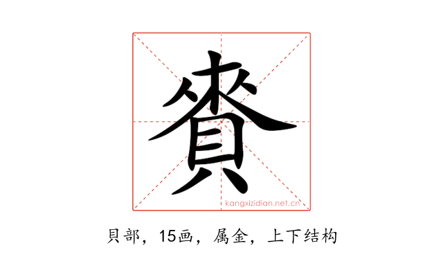 賚