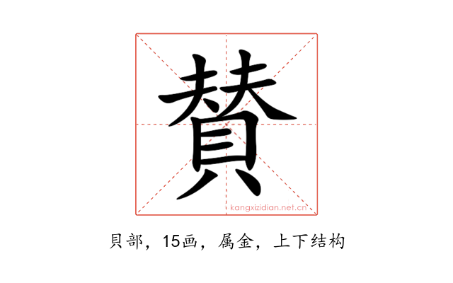 賛