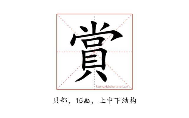 賞