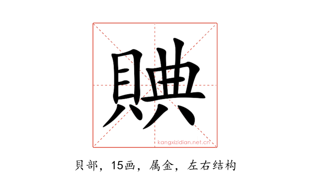 賟