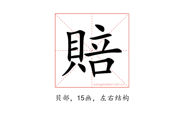 賠