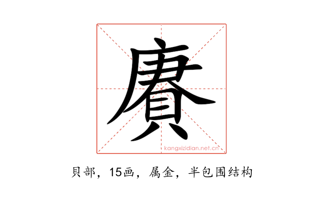 賡