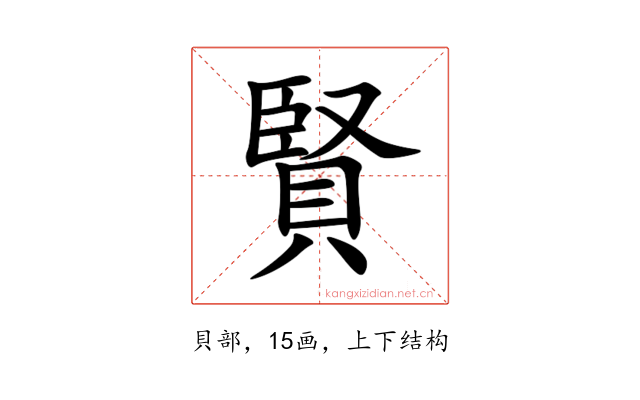 賢