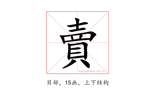 賣
