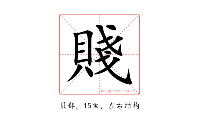 賤