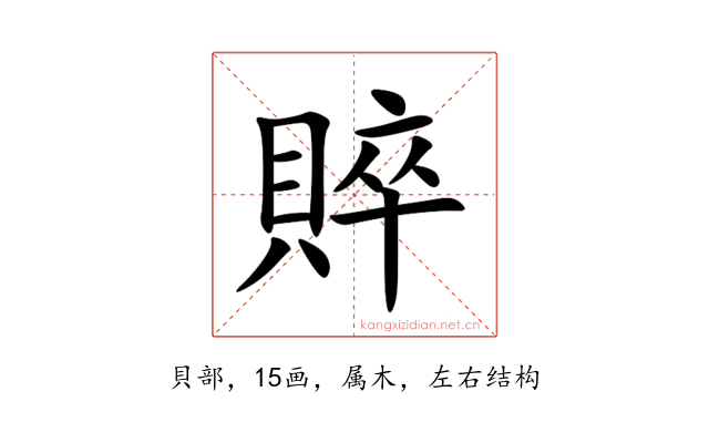 賥