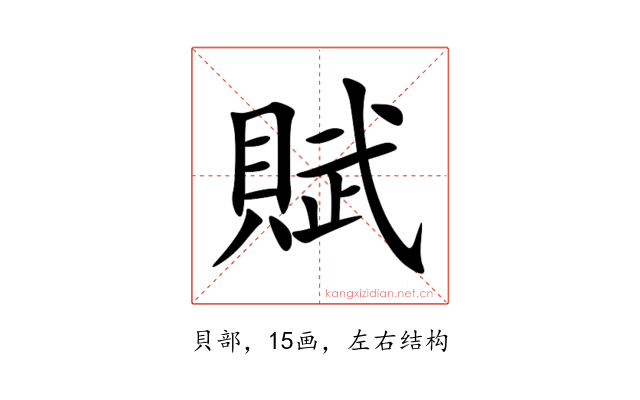 賦
