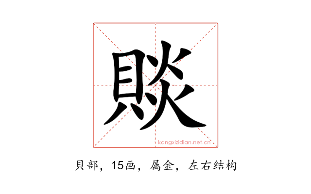 賧