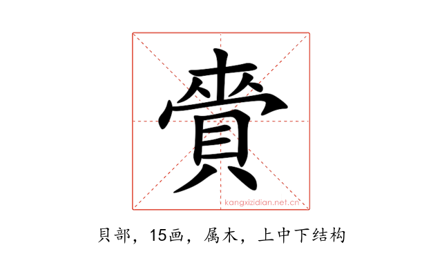 賫