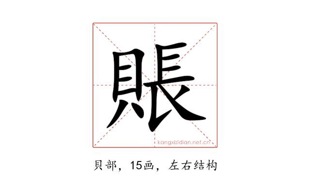 賬
