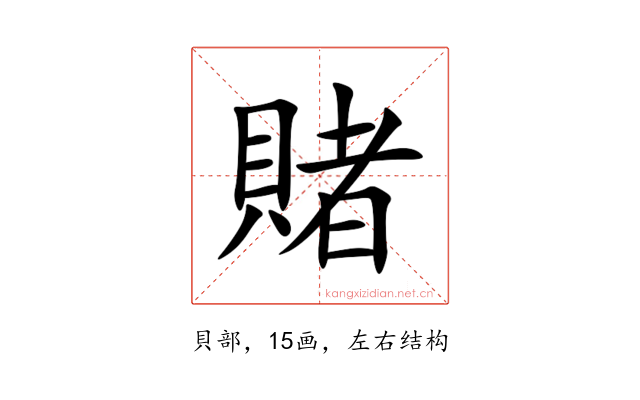賭